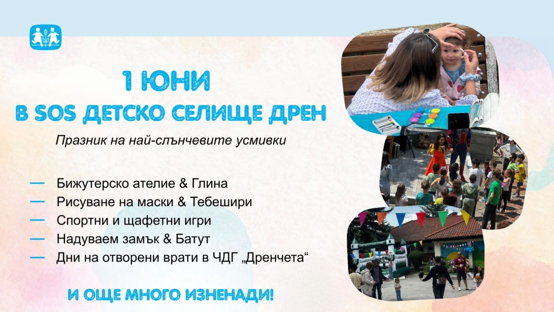 1 юни в SOS Детско селище Дрен - незабравими преживяния за децата!