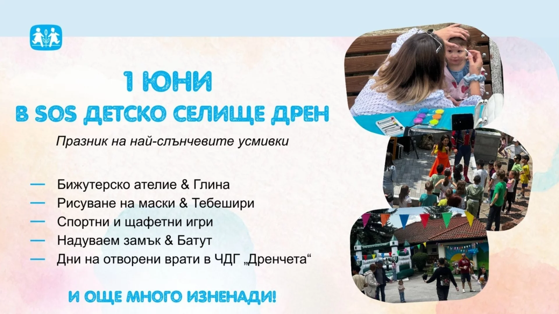 1 юни в SOS Детско селище Дрен - незабравими преживяния за децата! 