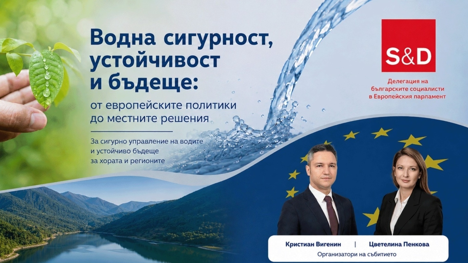 В Ямбол евродепутати, институции и експерти обсъждат водната сигурност като стратегически приоритет за България и ЕС