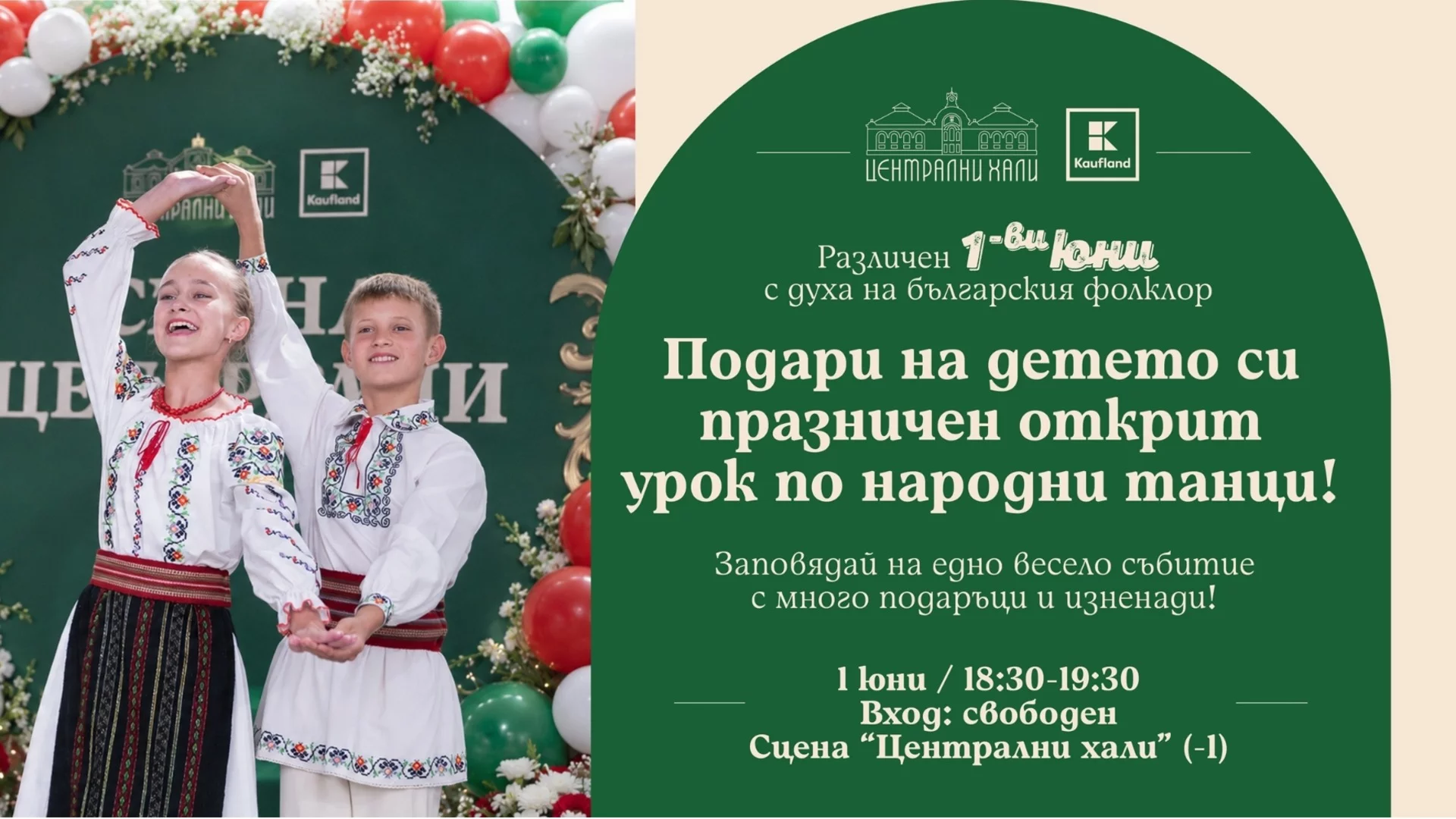 Kaufland отбелязва 1 юни с безплатен урок по народни танци в Централни хали и изненади за децата