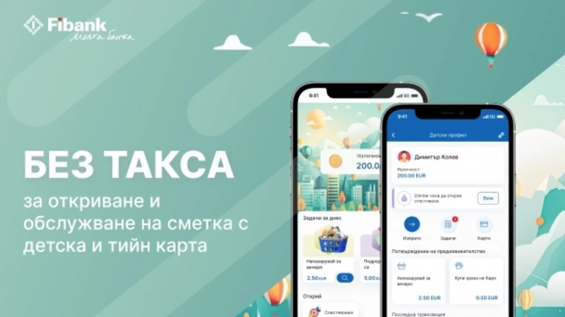 Fibank превръща джобните пари в дигитално преживяване за деца и тийнейджъри