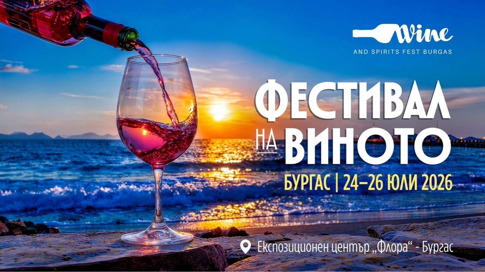 Фестивал на виното завладява Бургас