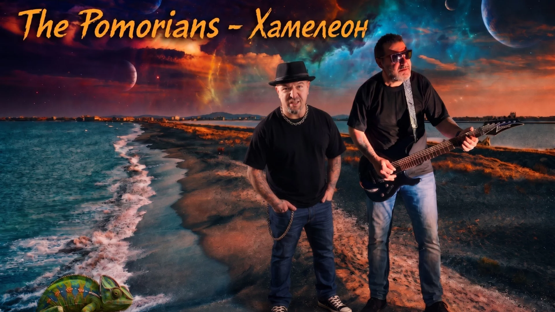 Завръщане след тежък инсулт: Янко Бръснаря и The Pomorians атакуват July Morning с новия сингъл "Хамелеон"