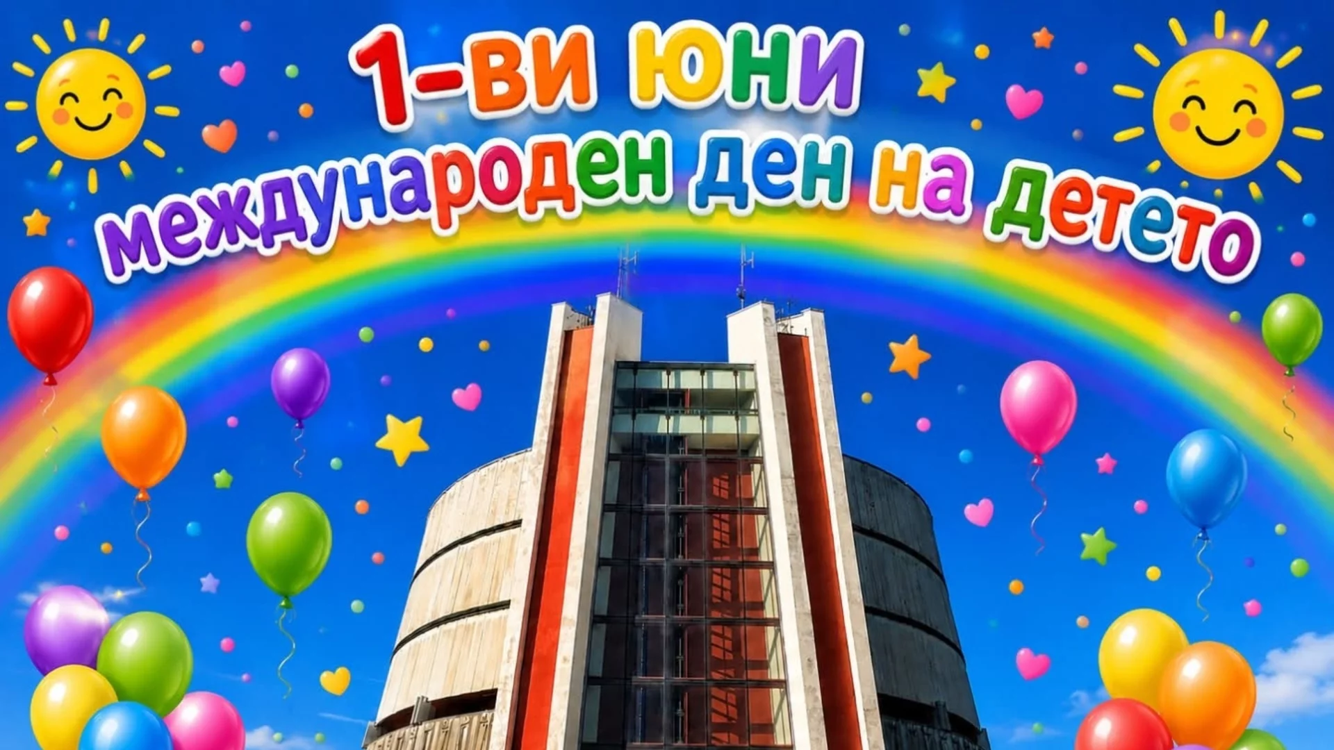 Община Плевен с богата програма за 1 юни