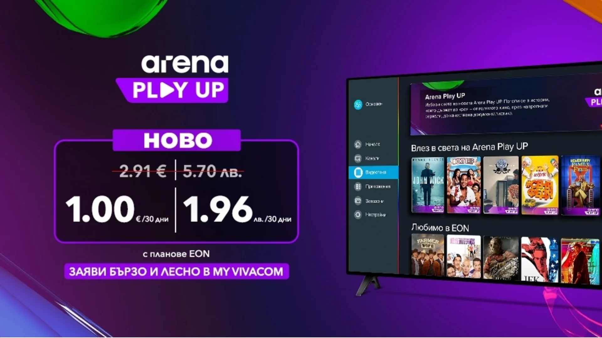 Vivacom стартира Arena Play UP – нов видео каталог с повече съдържание и кино емоции