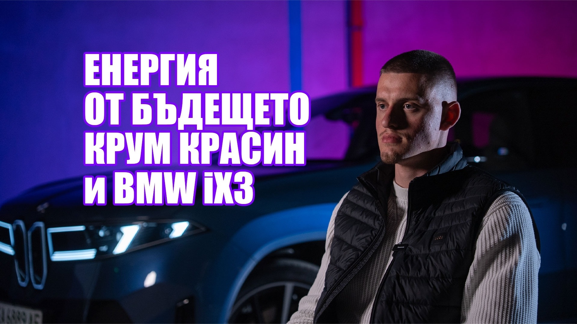 Енергия от бъдещето: Крум Красин и BMW iX3