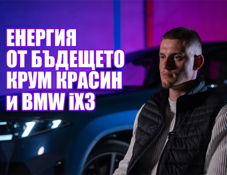 Енергия от бъдещето: Крум Красин и BMW iX3