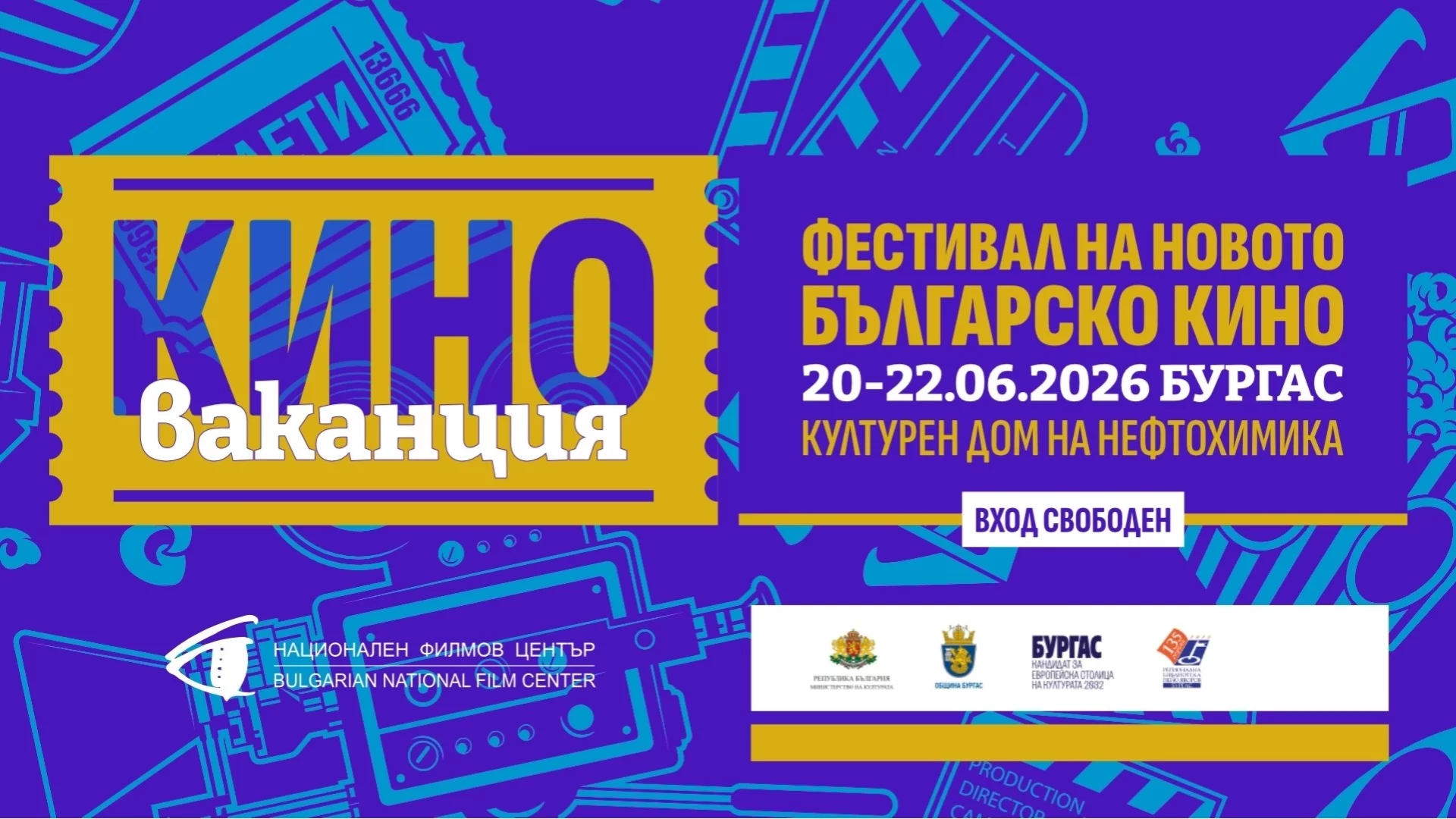 Петото издание на "Киноваканция" събира новото българско кино в Бургас