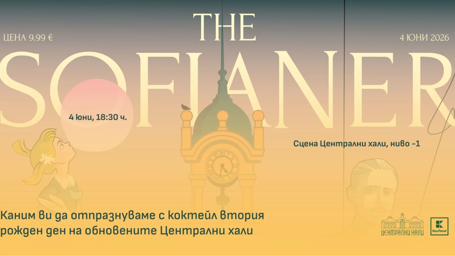 The Sofianer влиза в Централни хали с нов обект и специален плакат