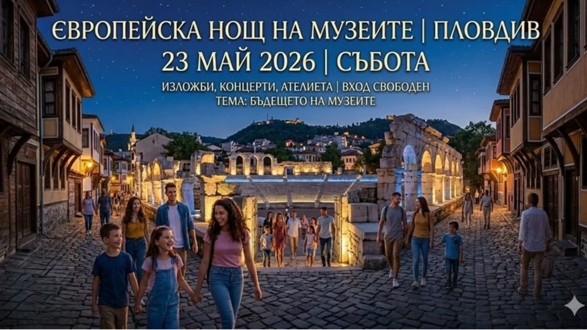 Европейска нощ на музеите 2026: Отворени врати и специални събития в Пловдив