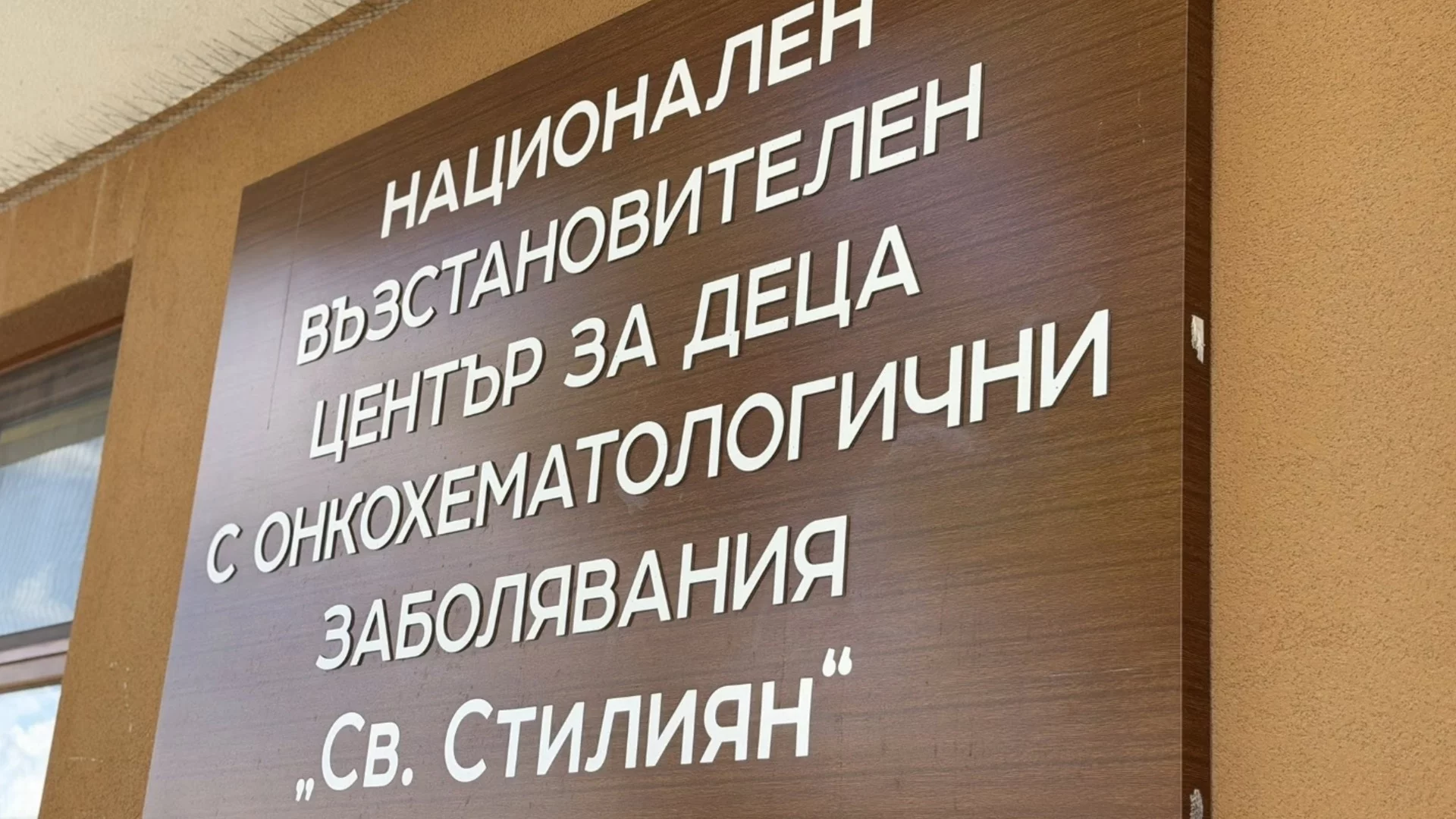 Откриха фотоволтаична централа към Възстановителния център за деца с онкохематологични заболявания в село до Костинброд