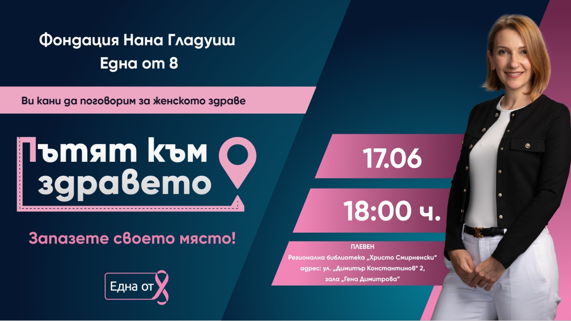 Плевен става част от безплатна програма за подкрепа на жени с рак на гърдата
