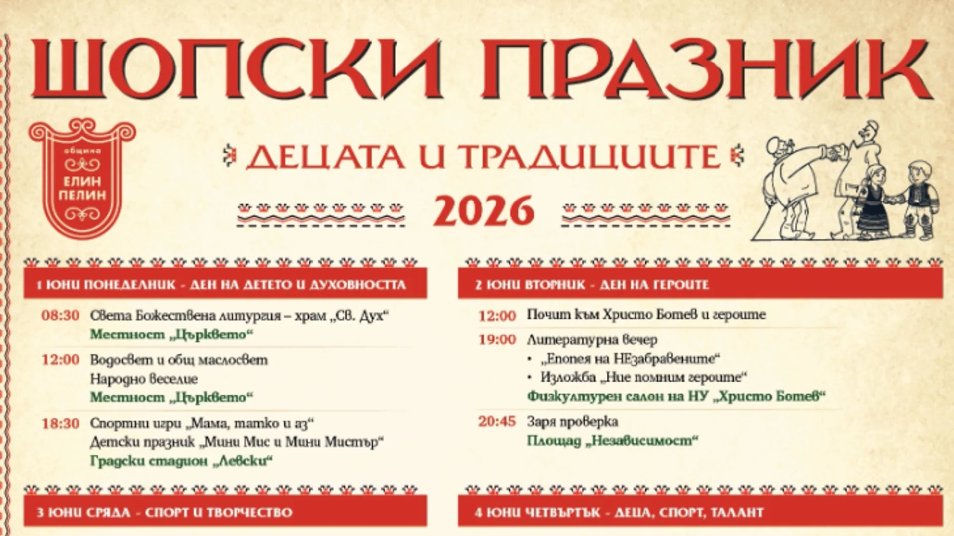 Най-голямата шопска салата и най-дългото шопско хоро по време на Шопския празник в Елин Пелин