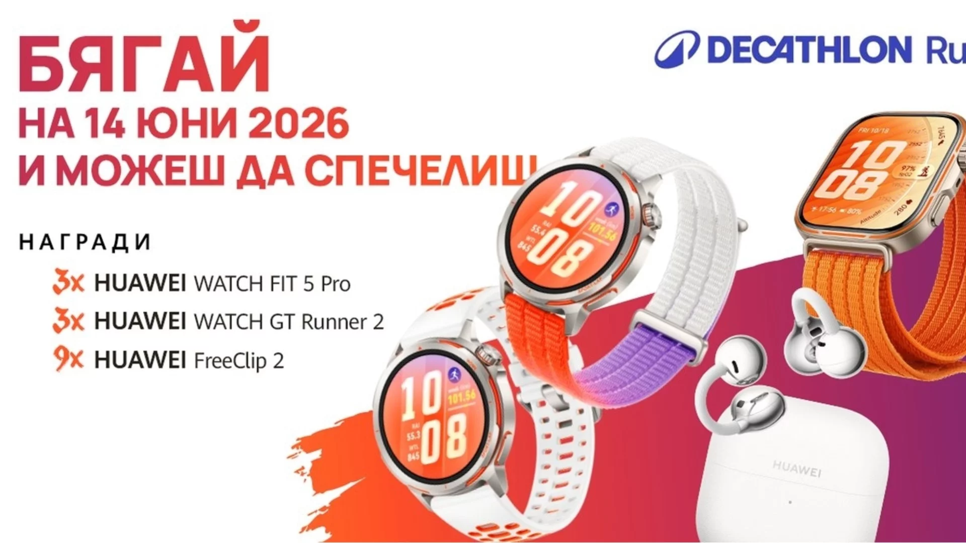 HUAWEI WATCH GT Runner 2 и още награди очакват участниците в DECATHLON Run 2026