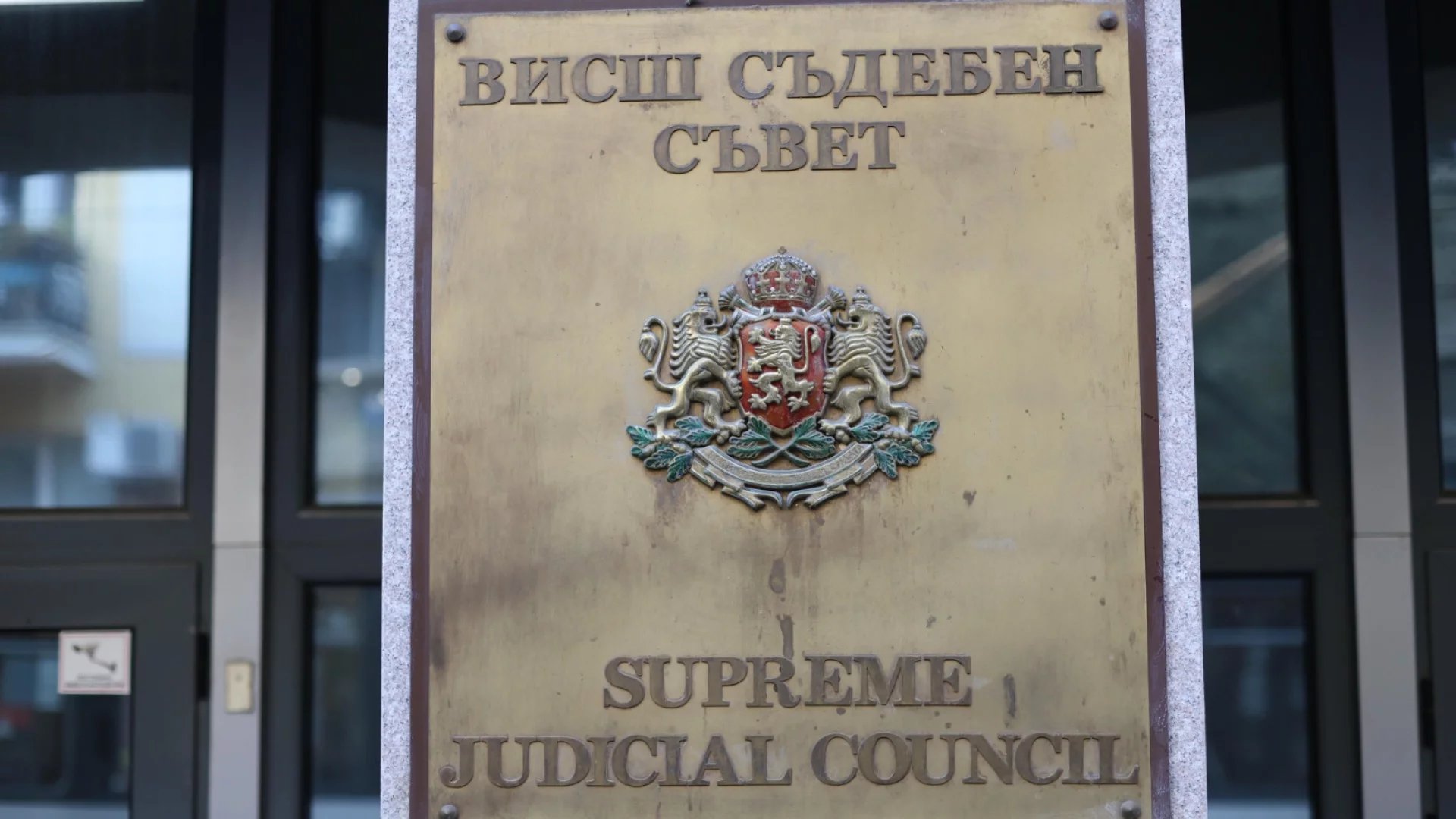 Предложение: ВСС да не бъде постоянно действащ орган