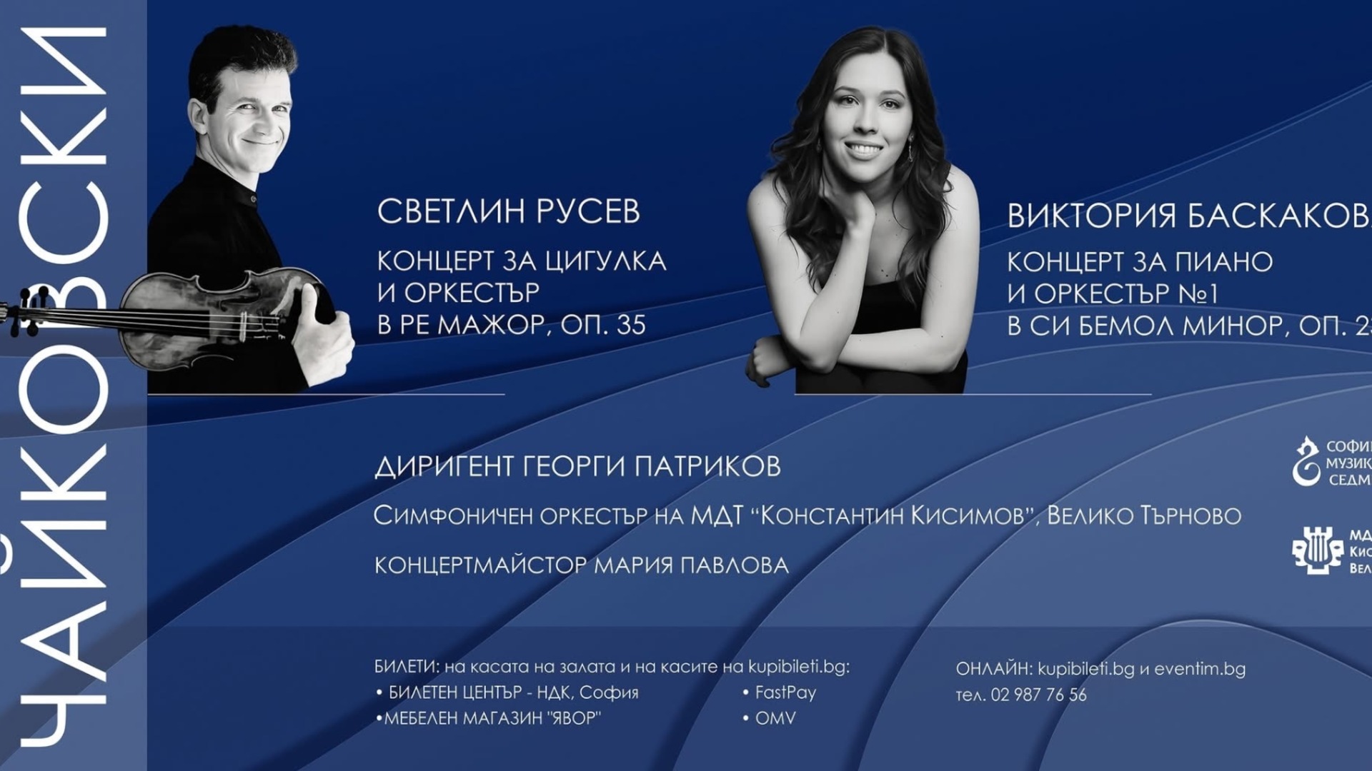 Светлин Русев и Оркестърът на Великотърновския театър с праз