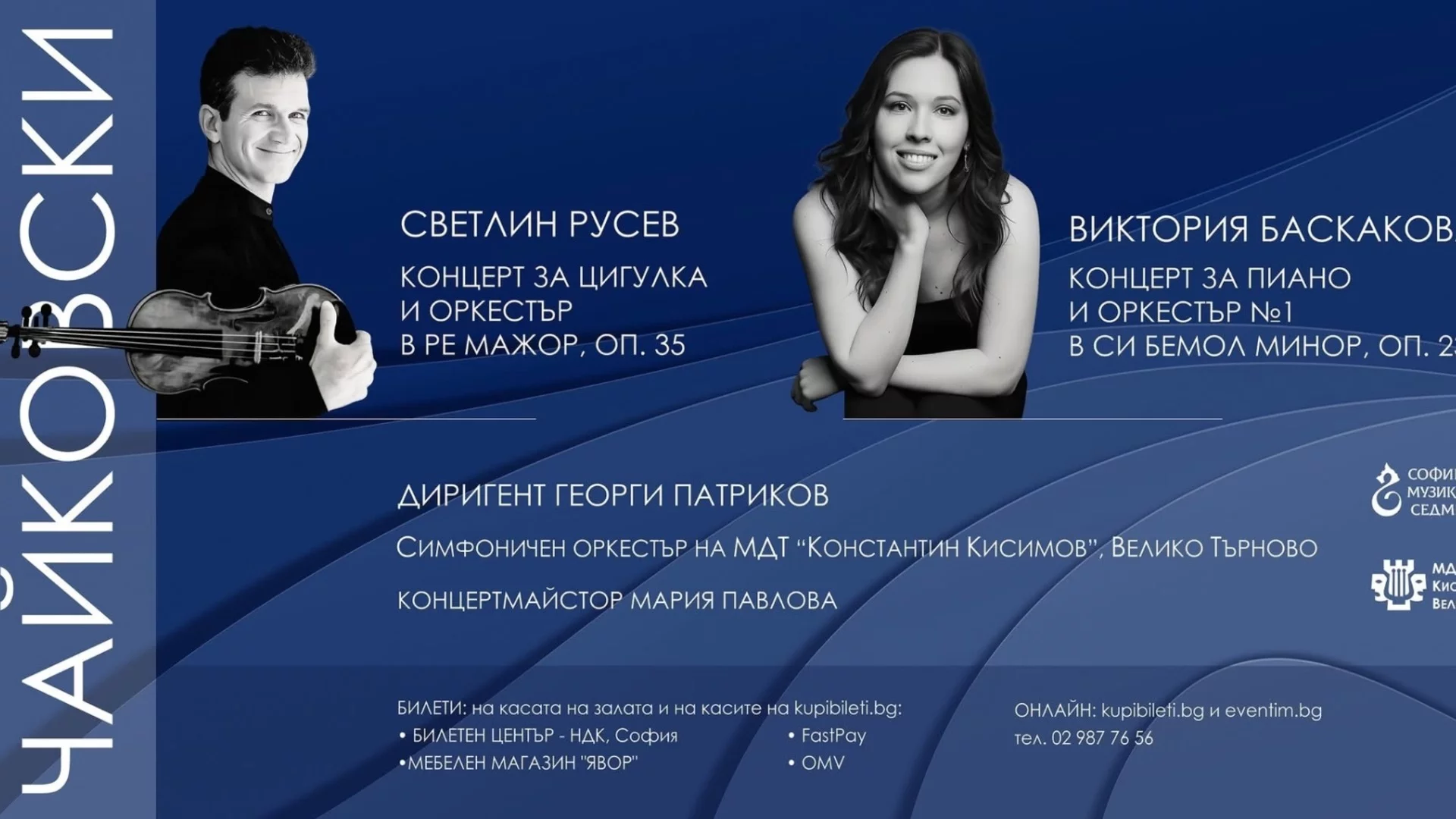 Светлин Русев и Оркестърът на Великотърновския театър с празник на музиката в рамките на 57-ите "Софийски музикални седмици"