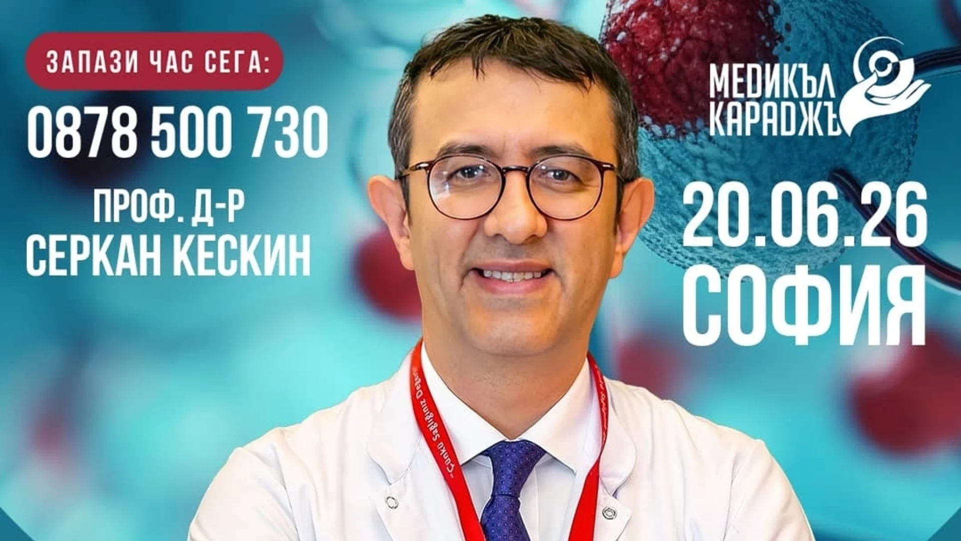 Медицинският онколог проф. д-р Серкан Кескин в София