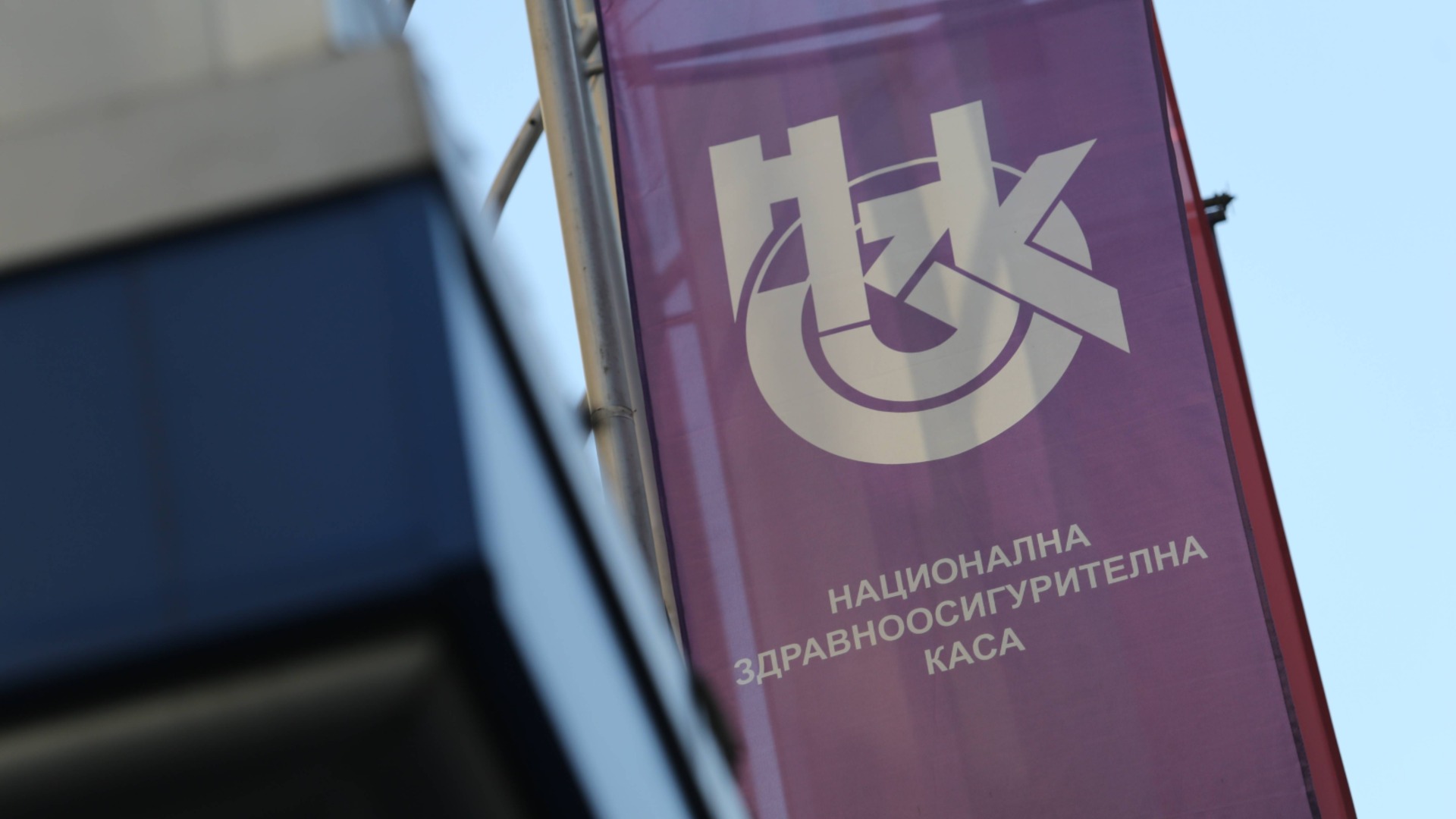 "Скрит дефицит от 800 млн. лв. застрашава здравеопазването":