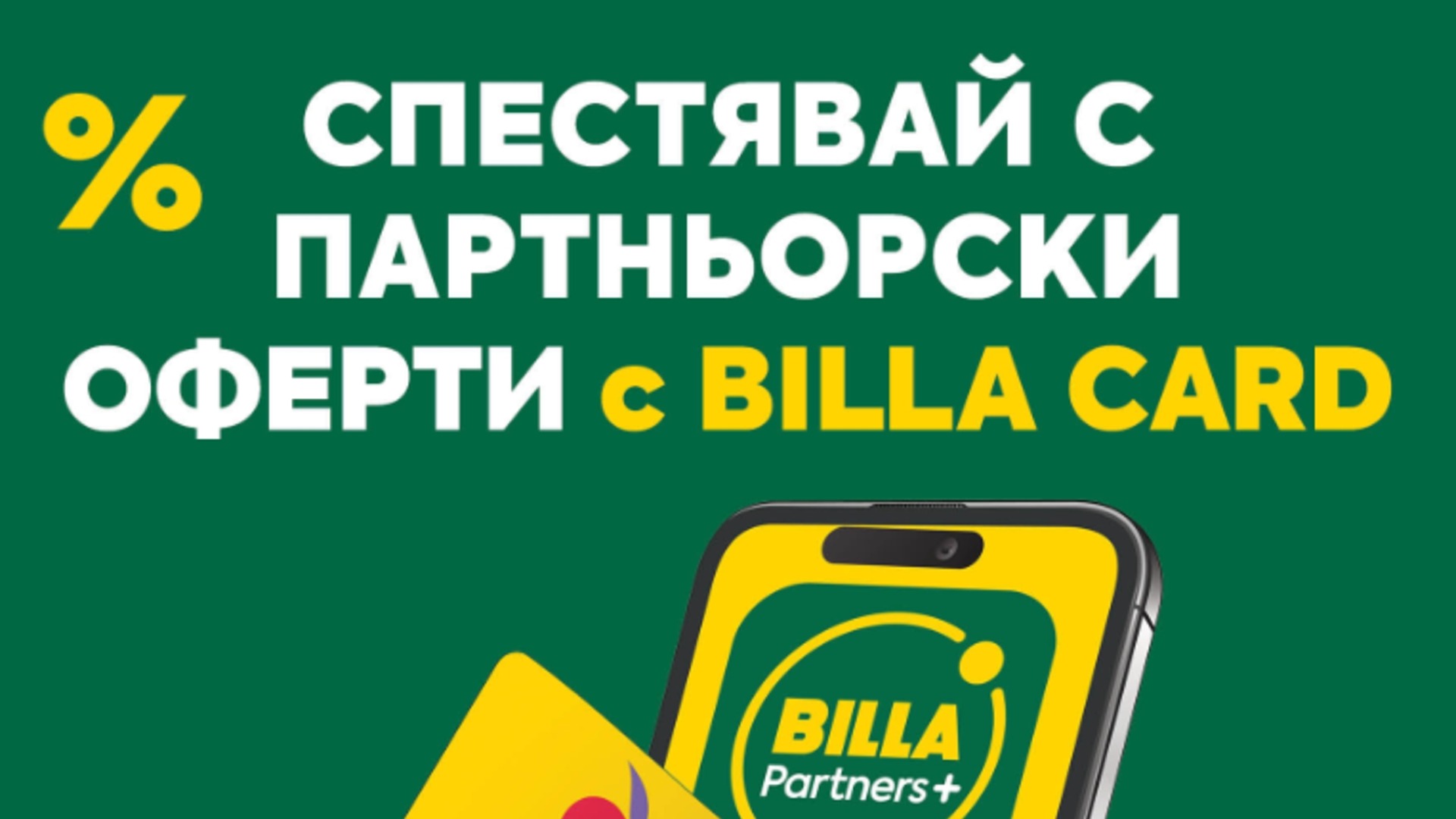 Над 1,7 млн. българи получават още повече предимства с BILLA