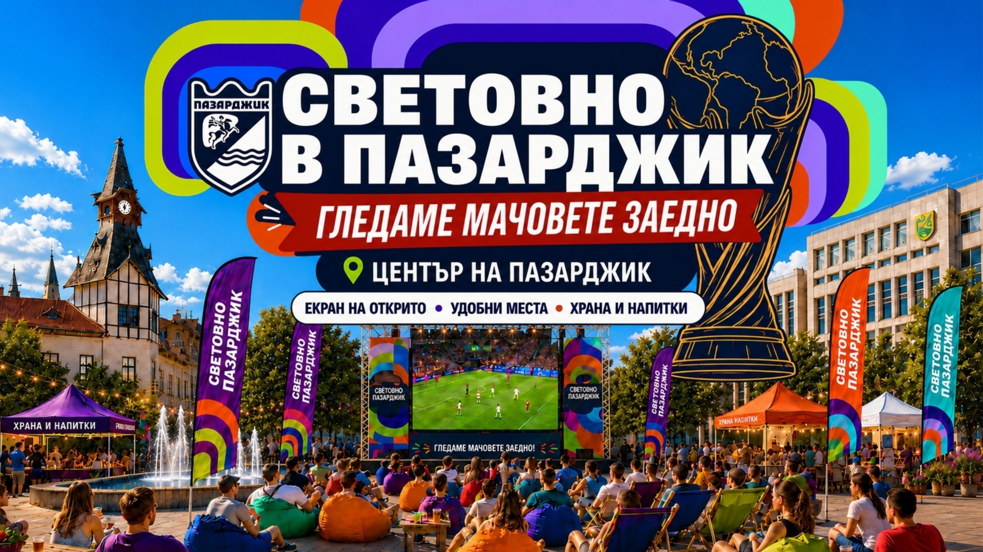 Пазарджик събира футболните фенове във фен зона по