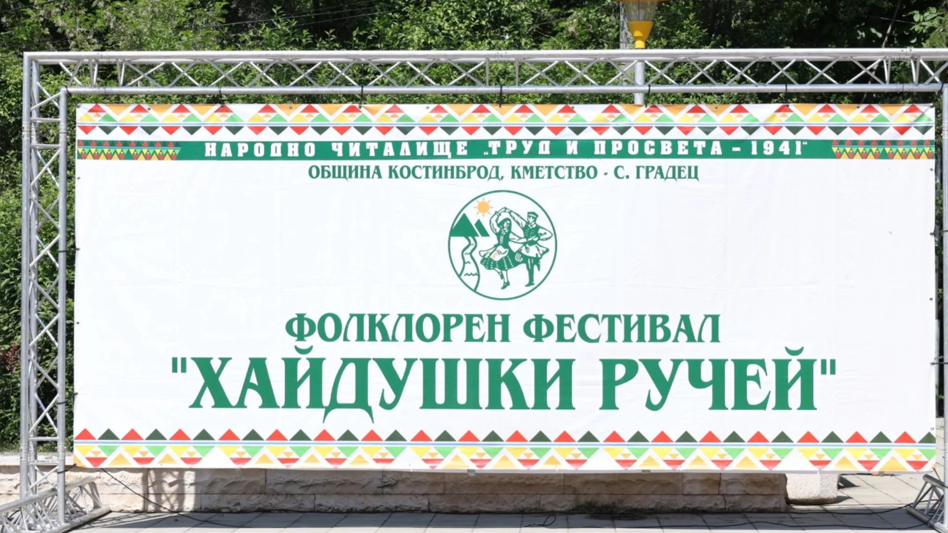 Фолклорен фестивал “Хайдушки ручей” се проведе в село до Костинброд