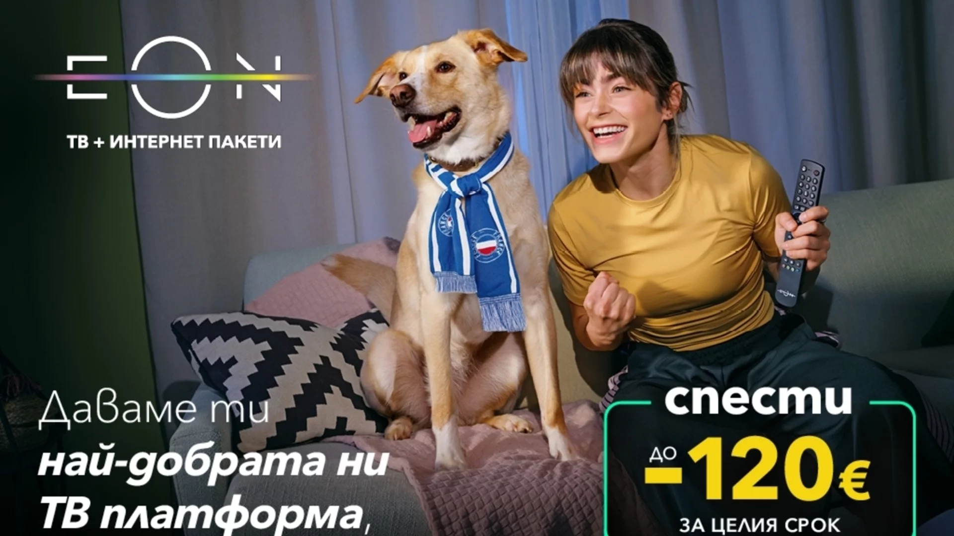 Без техници и чакане за инсталация: телевизия за минути с EON APP