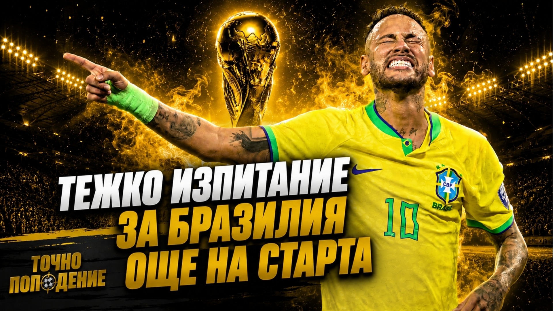 Бразилия и САЩ падат в капан още на старта! Прогно