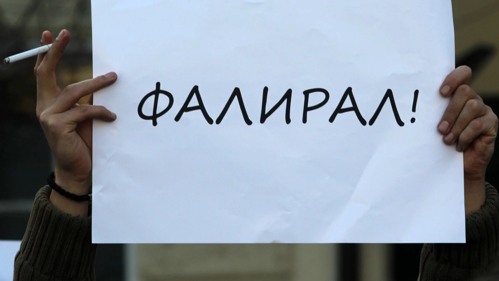 Увеличаване на фалитите в България за 2026 г.: Предупреждение от "Кофас"
