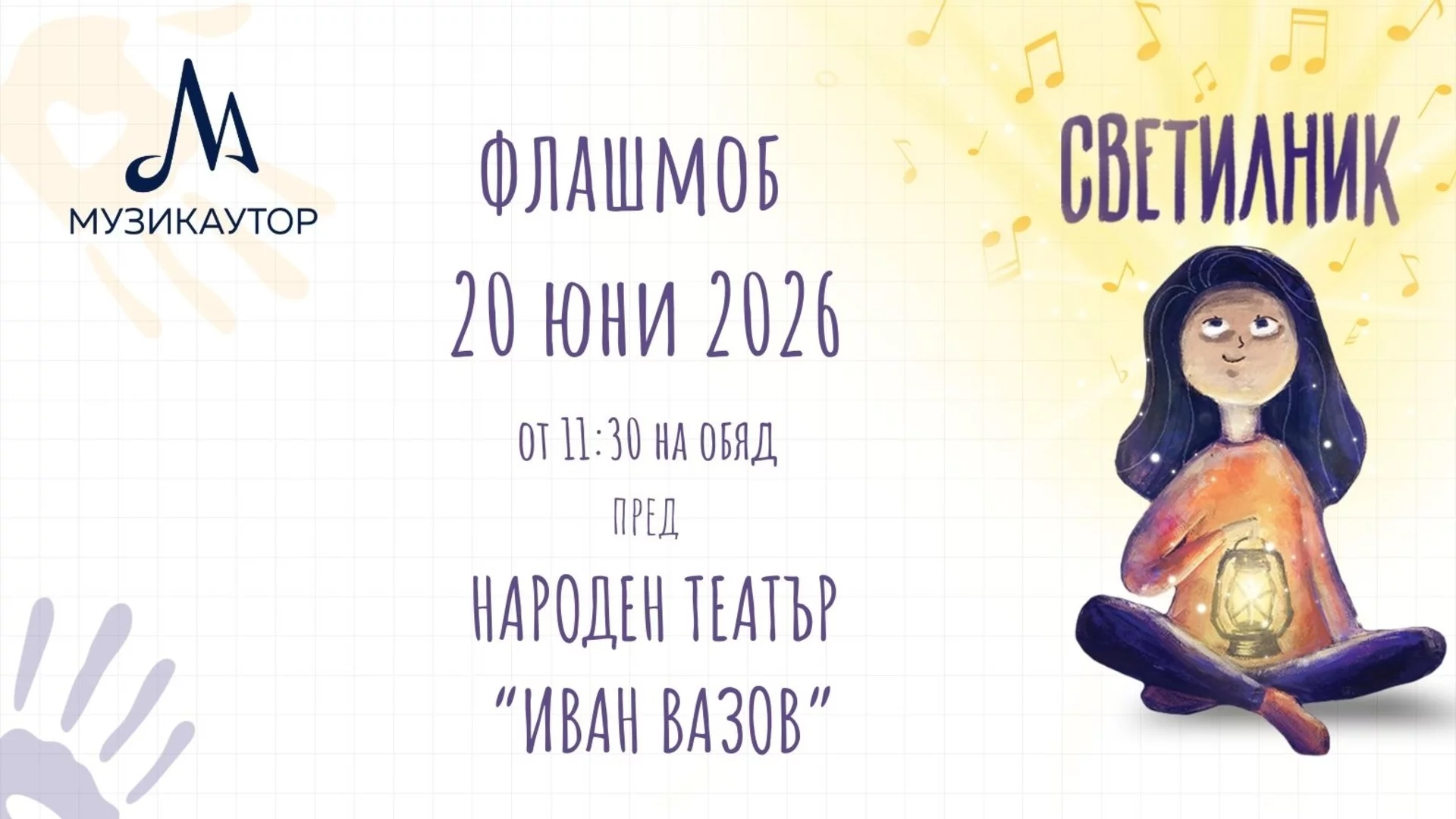 Флашмоб „Светилник“ ще събере стотици деца, Детския радиохор на БНР, ученици пред Народния театър „Иван Вазов“