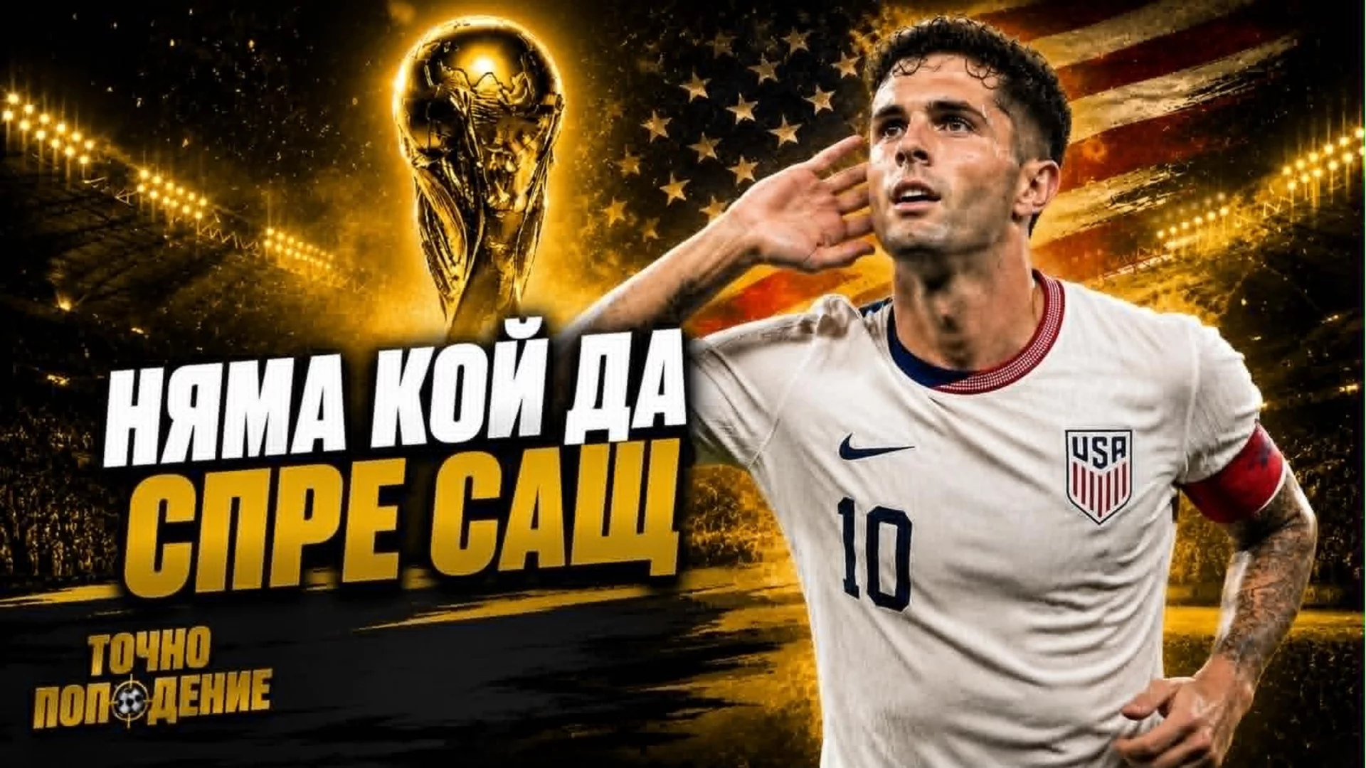 САЩ мачка, но само на терена: Това ли е най-лошо организираното Световно първенство? | Точно попадение