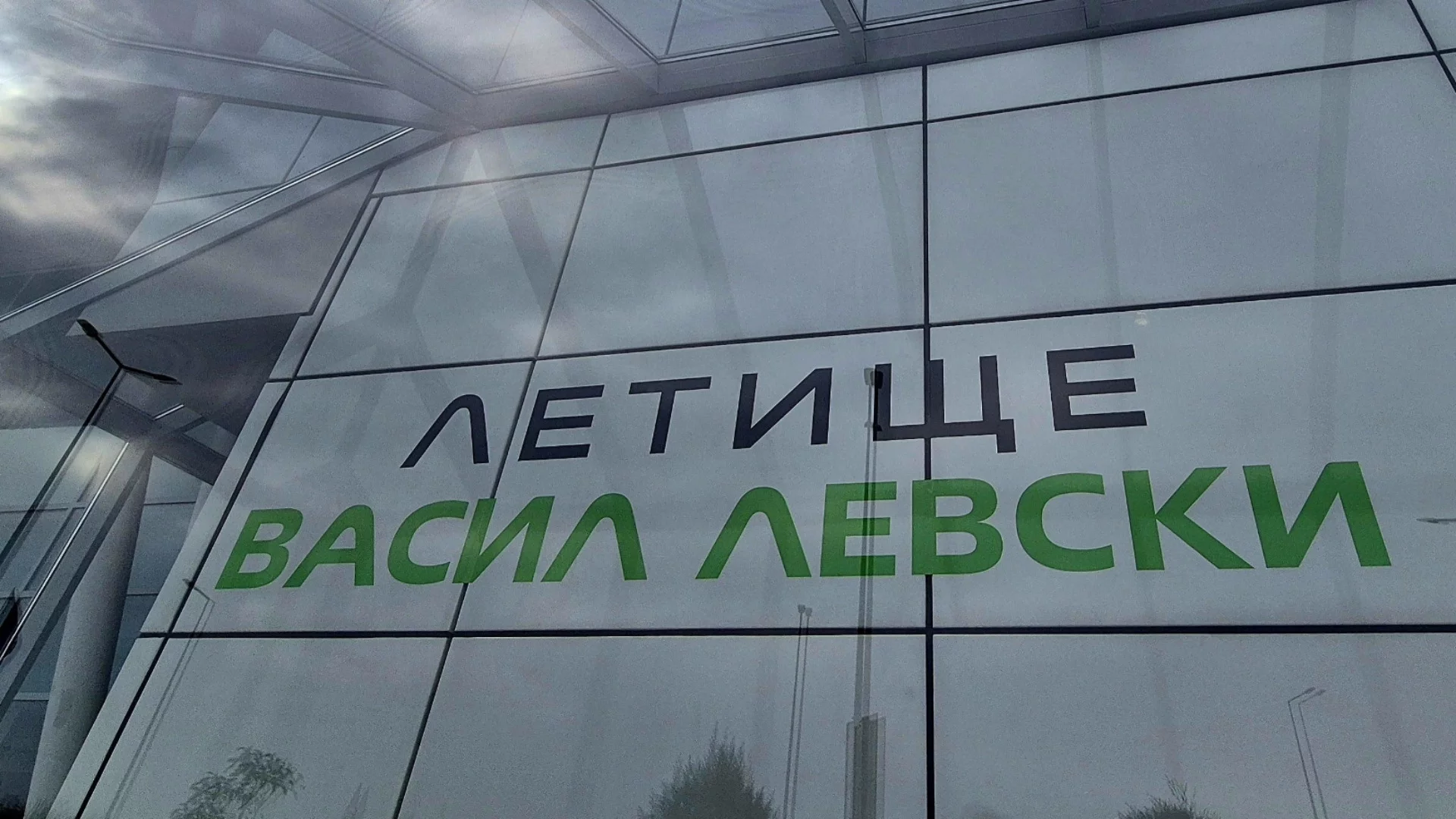 Проблеми на летище "Васил Левски" в София - ситуацията сега