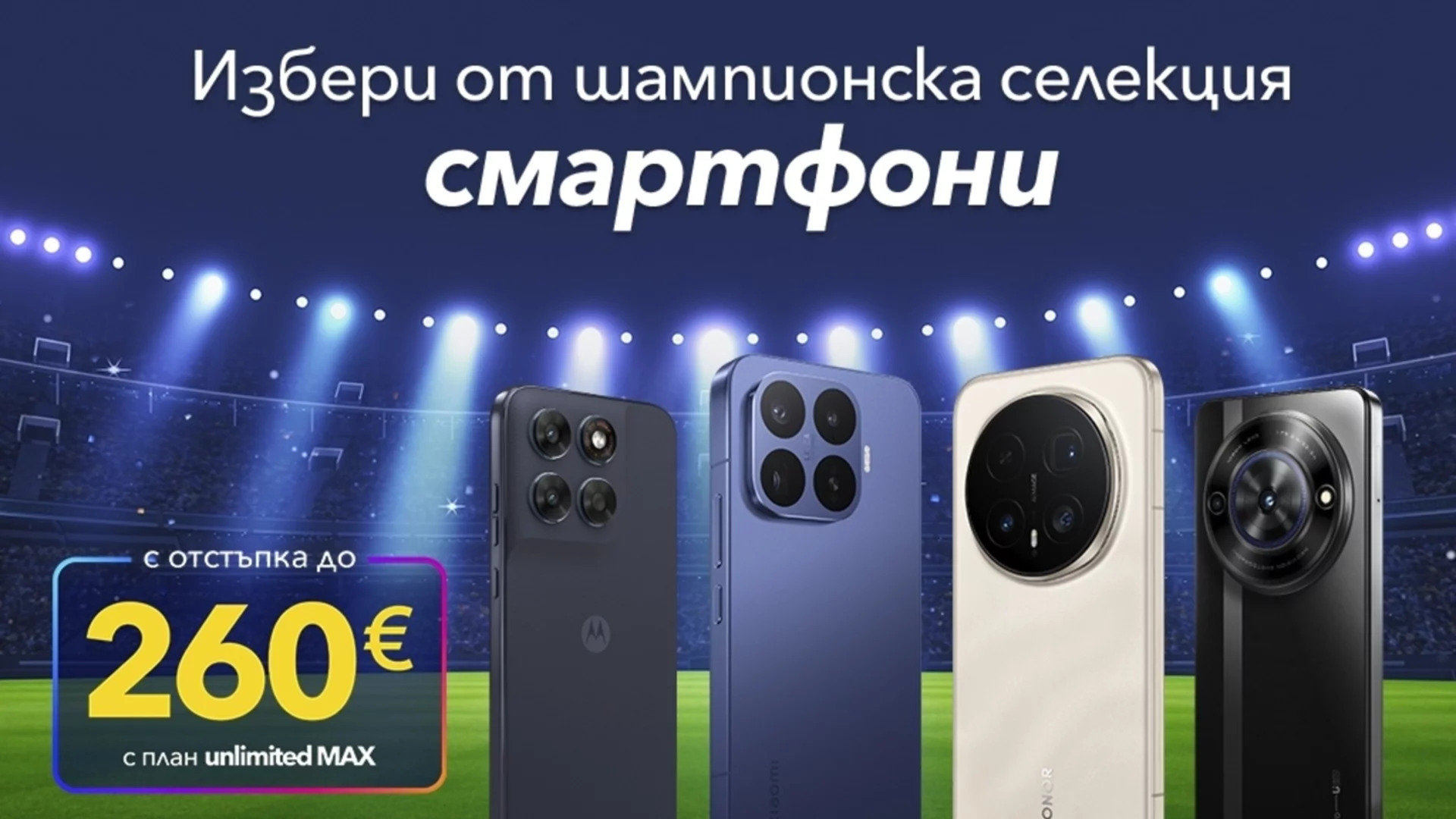Шампионска селекция смартфони от Vivacom с отстъпки до 260 евро