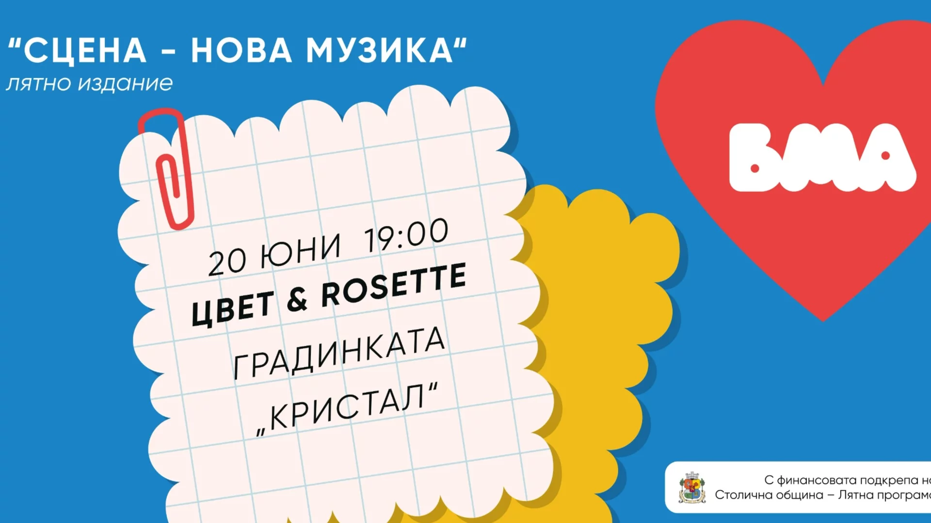 Българска музикална асоциация дава старт на лятното издание на "Сцена - нова музика" с безплатни концерти 