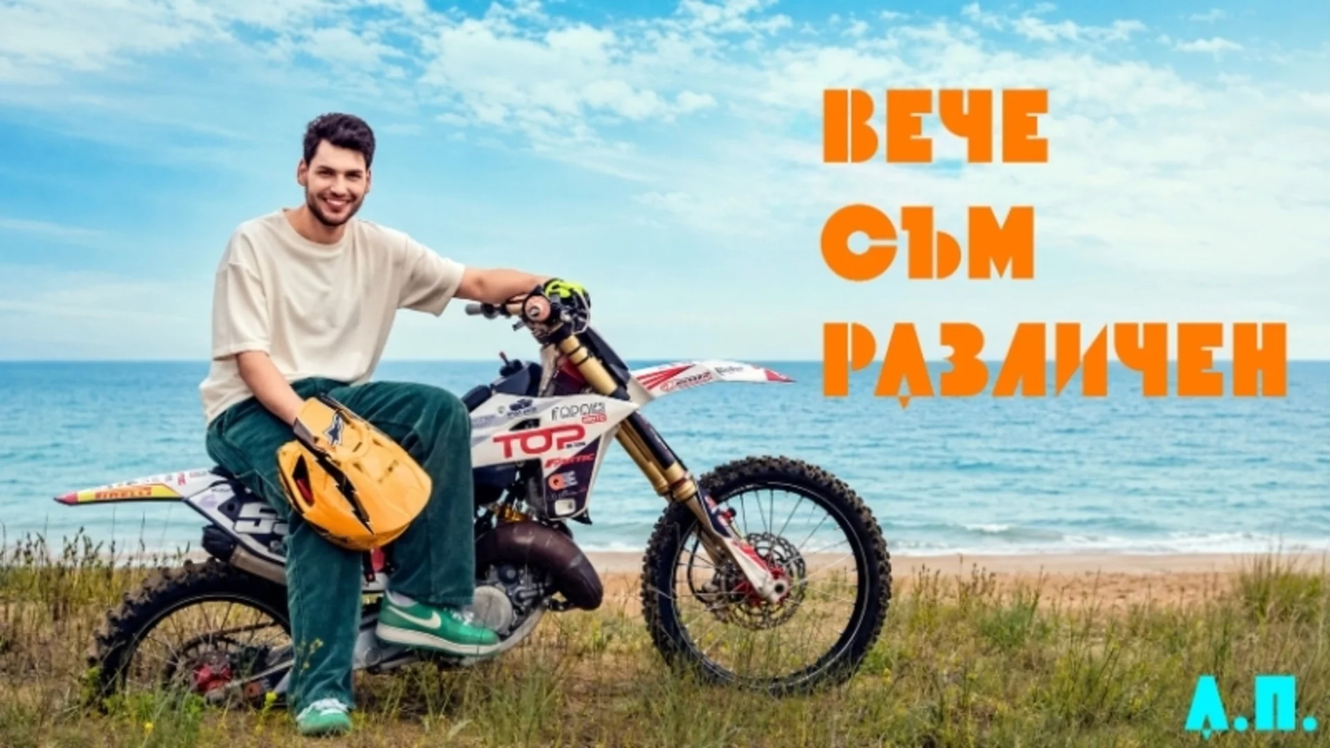 "Вече съм различен": Млад талант от "Гласът на България" превръща лична история в летен химн (ВИДЕО)
