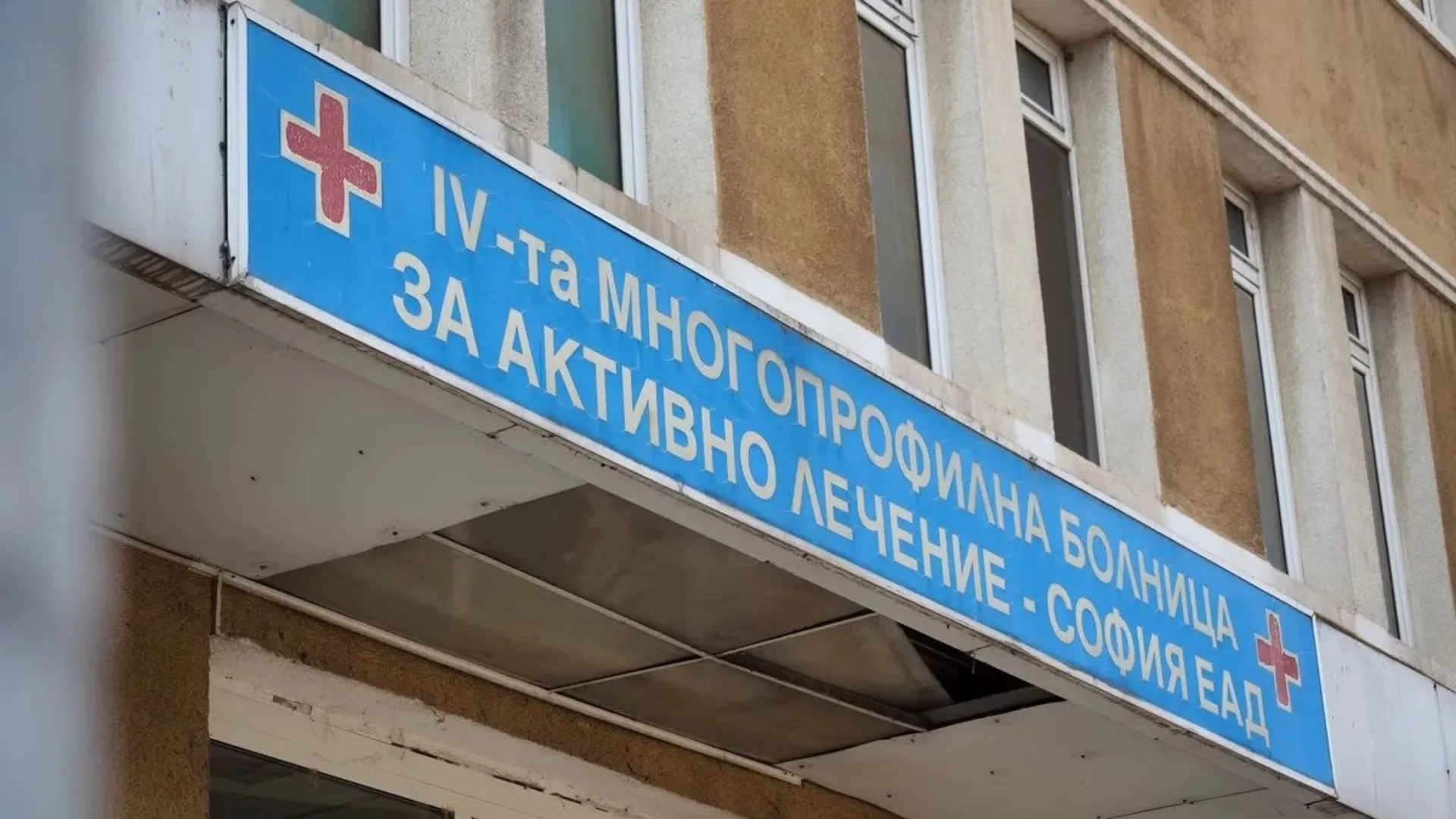 След месеци агония и смяна на ръководството: Лекарите от Четвърта градска болница получиха заплатите си