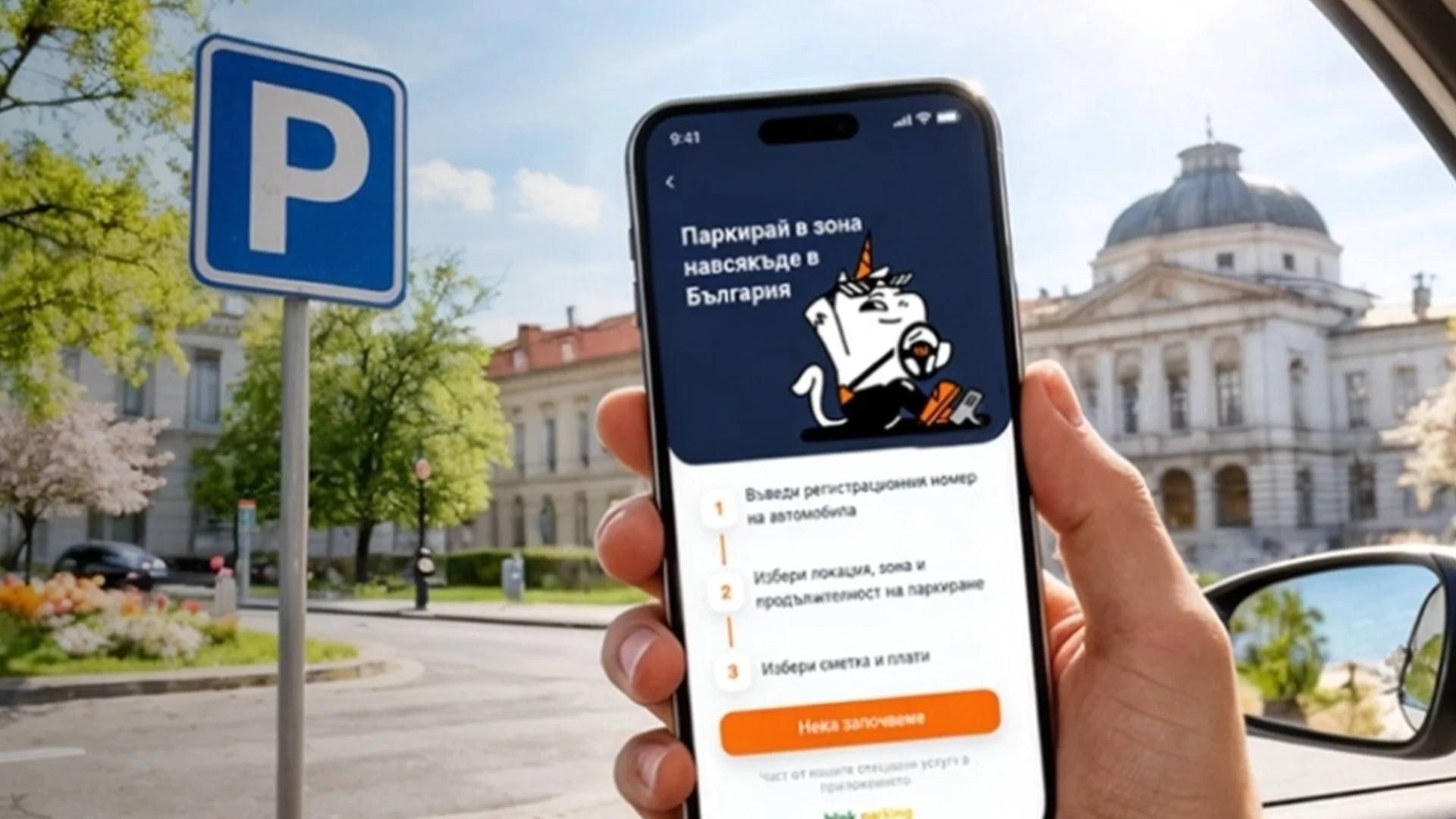 Шофьорите спестяват до 20% от цената за платено паркиране с tbi bank app