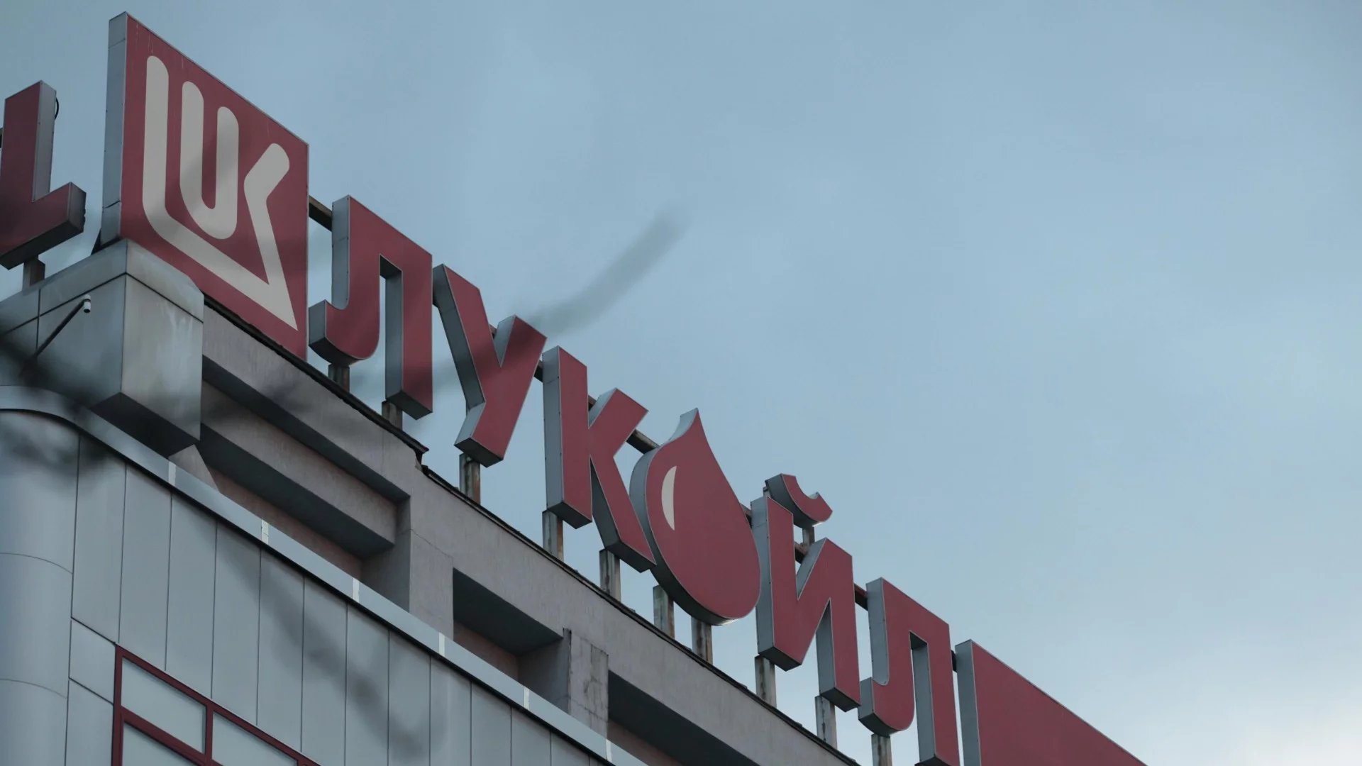 Сигнал, че "Лукойл" отново е на загуба: В България плаща 0 лв. данъци, в Русия - над $15 млрд. 