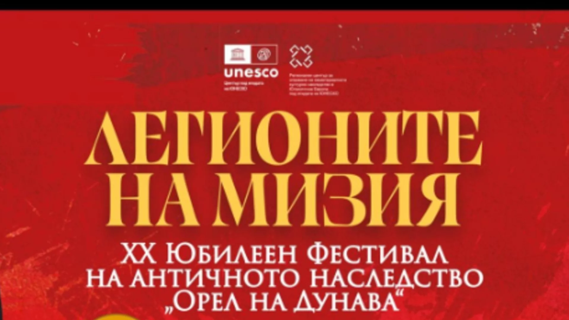 Плевен става част от юбилейното издание на Фестивала на античното наследство „Орел на Дунава“