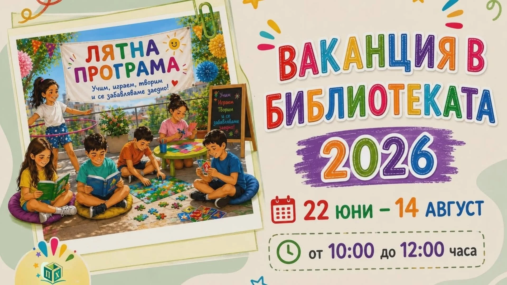 Лято 2026 в Самоков - игри, приятелство и забавление
