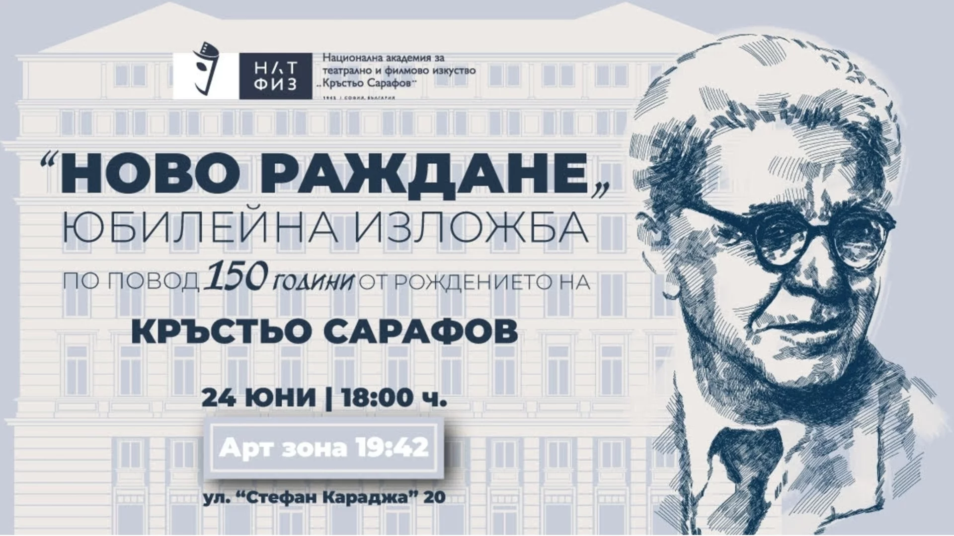 НАТФИЗ представя изложбата "Ново раждане", посветена на 150 години от рождението на Кръстьо Сарафов