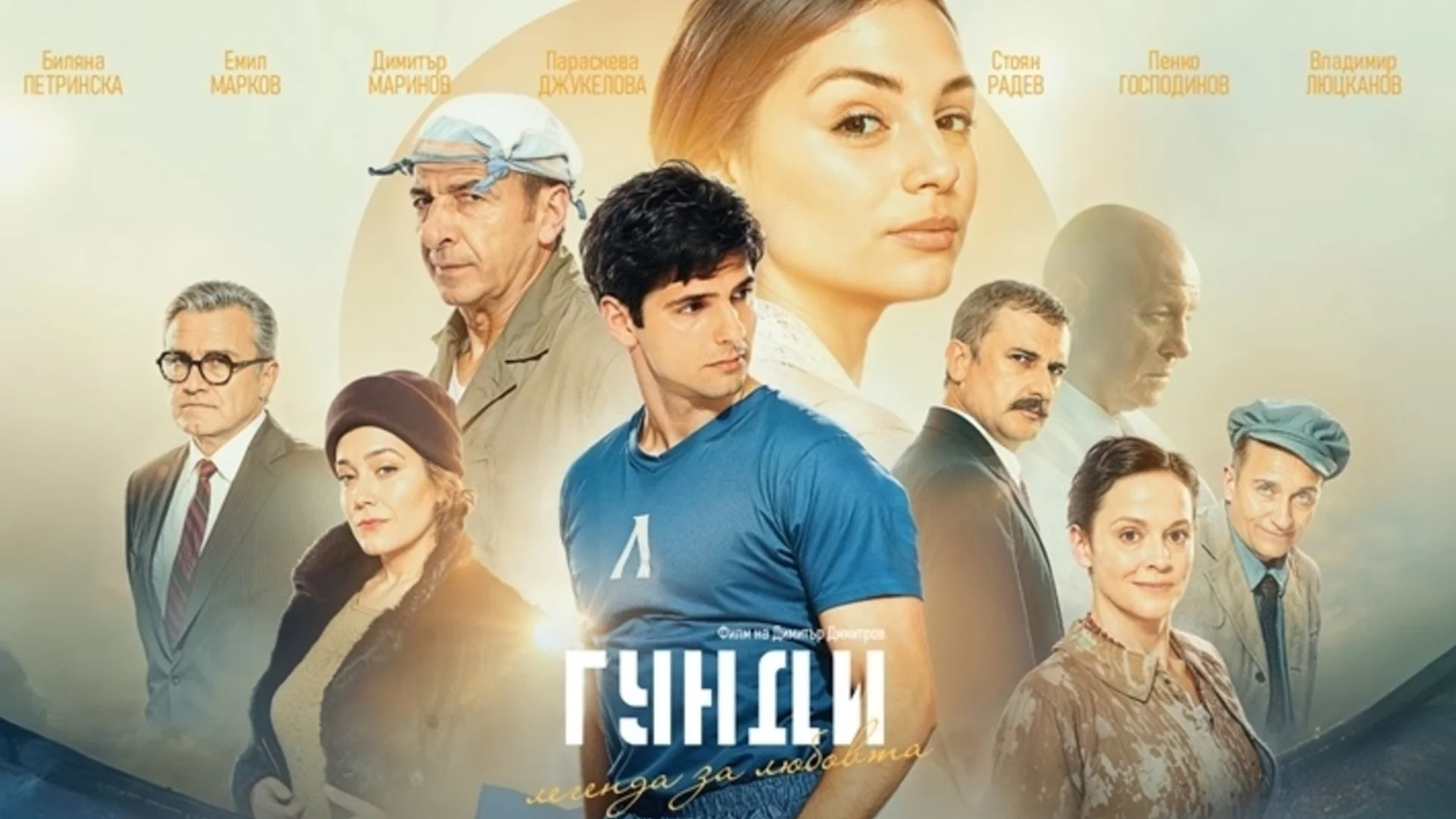 Филмът "Гунди - Легенда за любовта" завладява САЩ