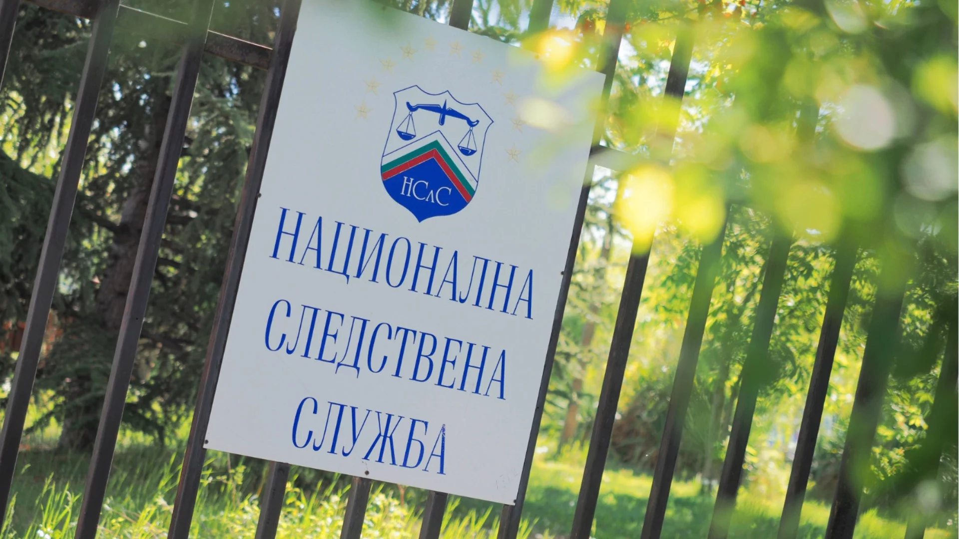 Говорителят на националното следствие му стана и.ф. директор