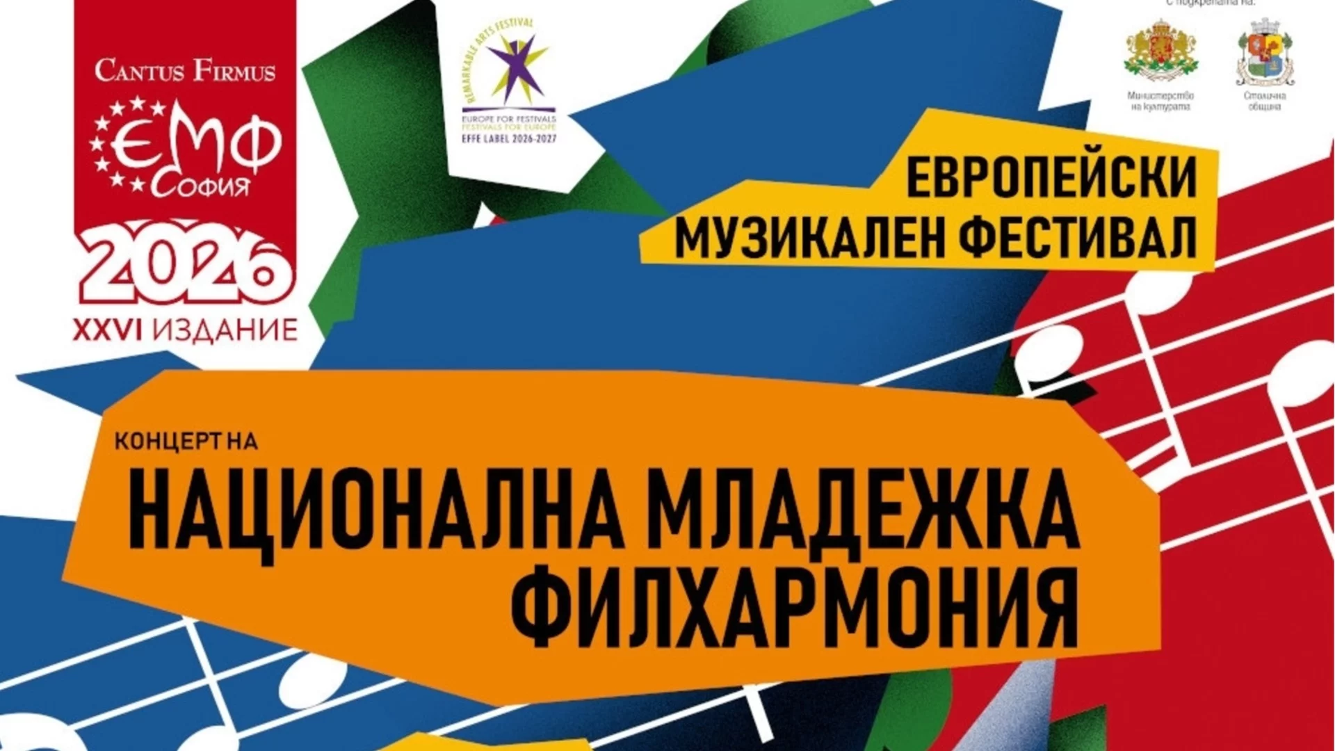 Националната младежка филхармония дебютира на Европейския музикален фестивал