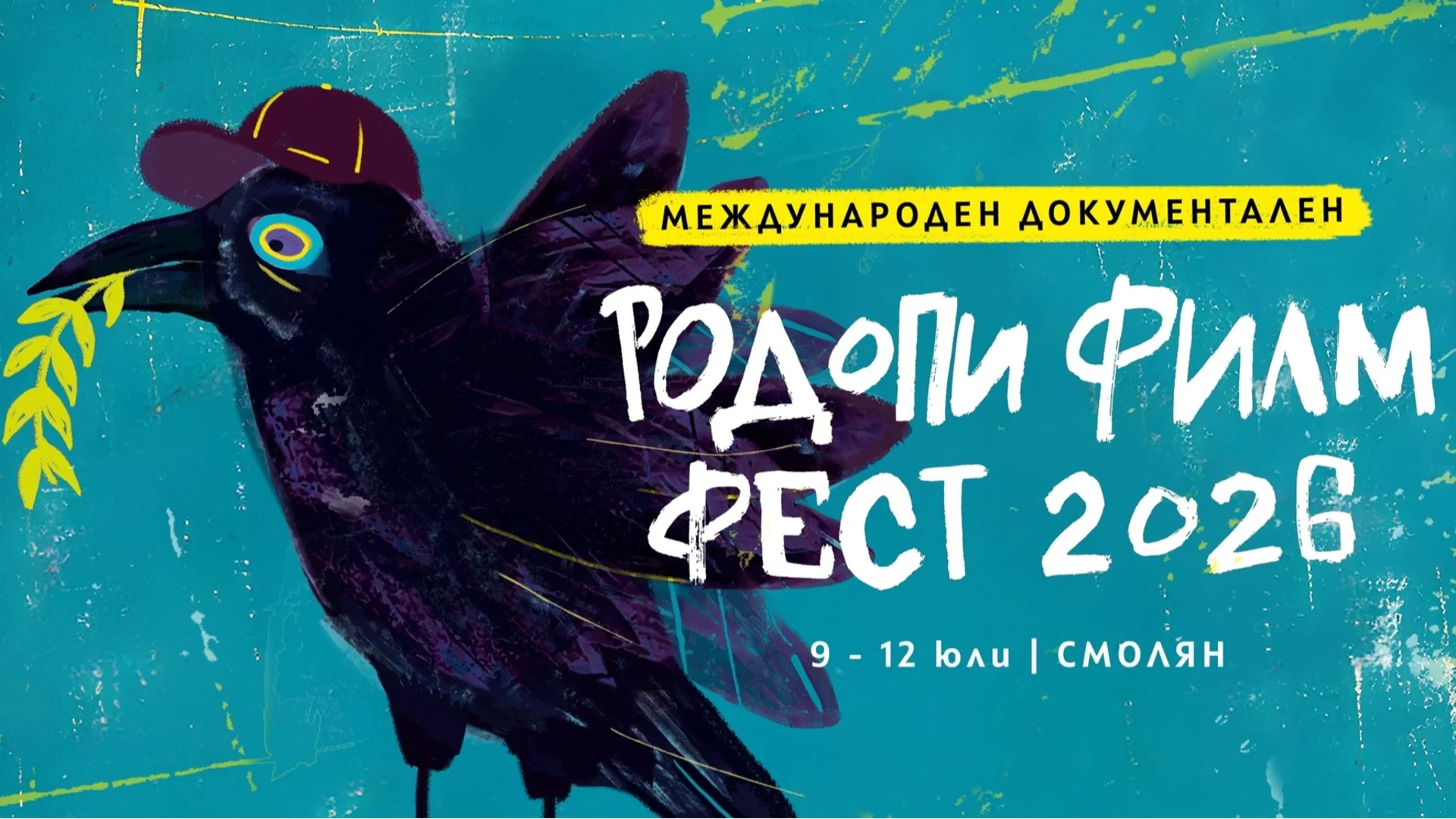 Шести Родопски международен документален филмов фестивал (RIFE): От 9 до 12 юли 2026 г. в Смолян