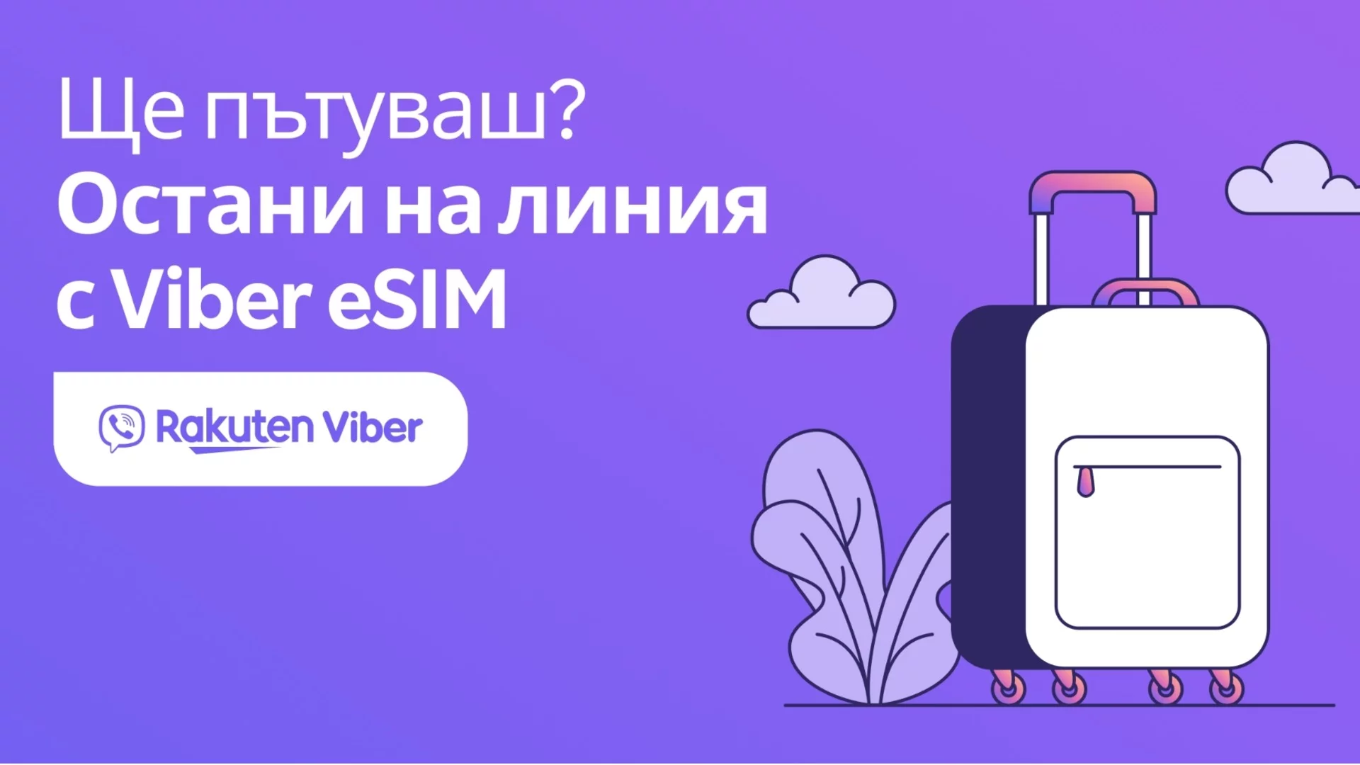 Rakuten Viber пуска вграден eSIM и прави нова крачка към развитието си като супер приложение