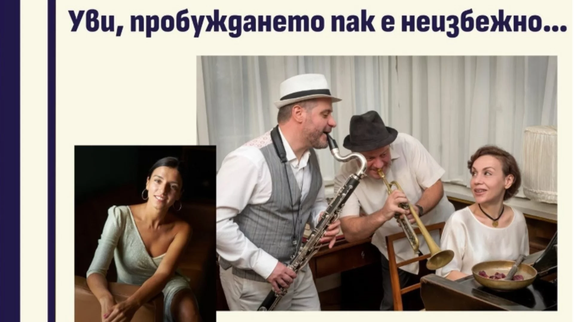 Трио Владигерови и Мария Павлова: Магията на френския шансон оживява на "Софийски музикални седмици"