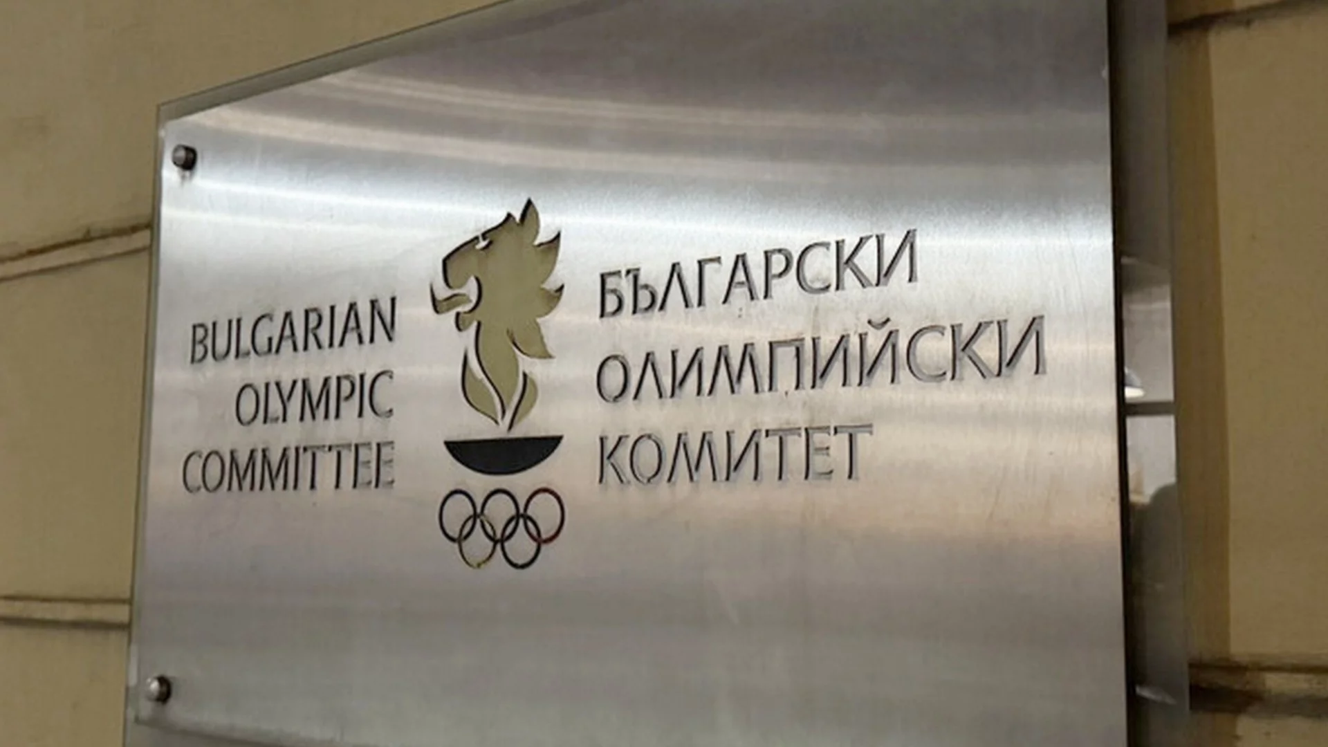 Най-после светлина в края на тунела: Международният олимпийски комитет възстанови финансирането на БОК!
