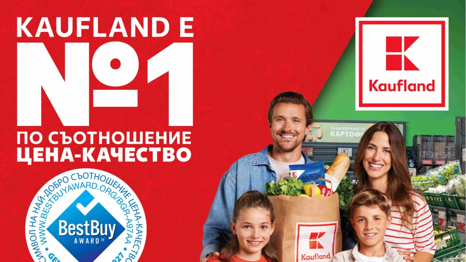 Kaufland България е №1 по съотношение между цена и качество в България