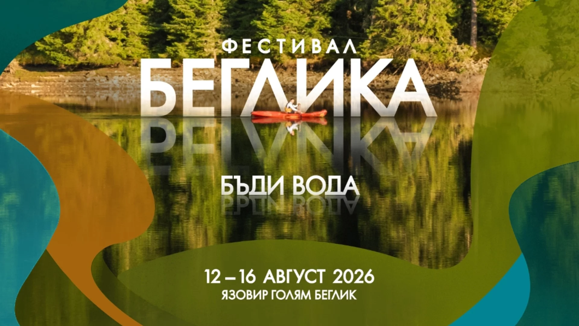 Фестивал Беглика събира музика, изкуство, практики и над 250 активности в сърцето на Родопите